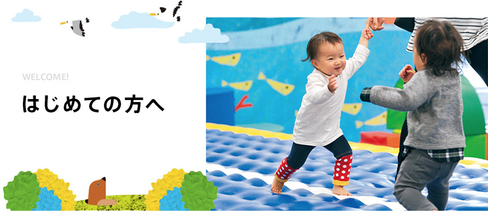 はじめてのかたへ