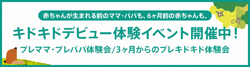 キドキドデビュー体験イベント開催中！