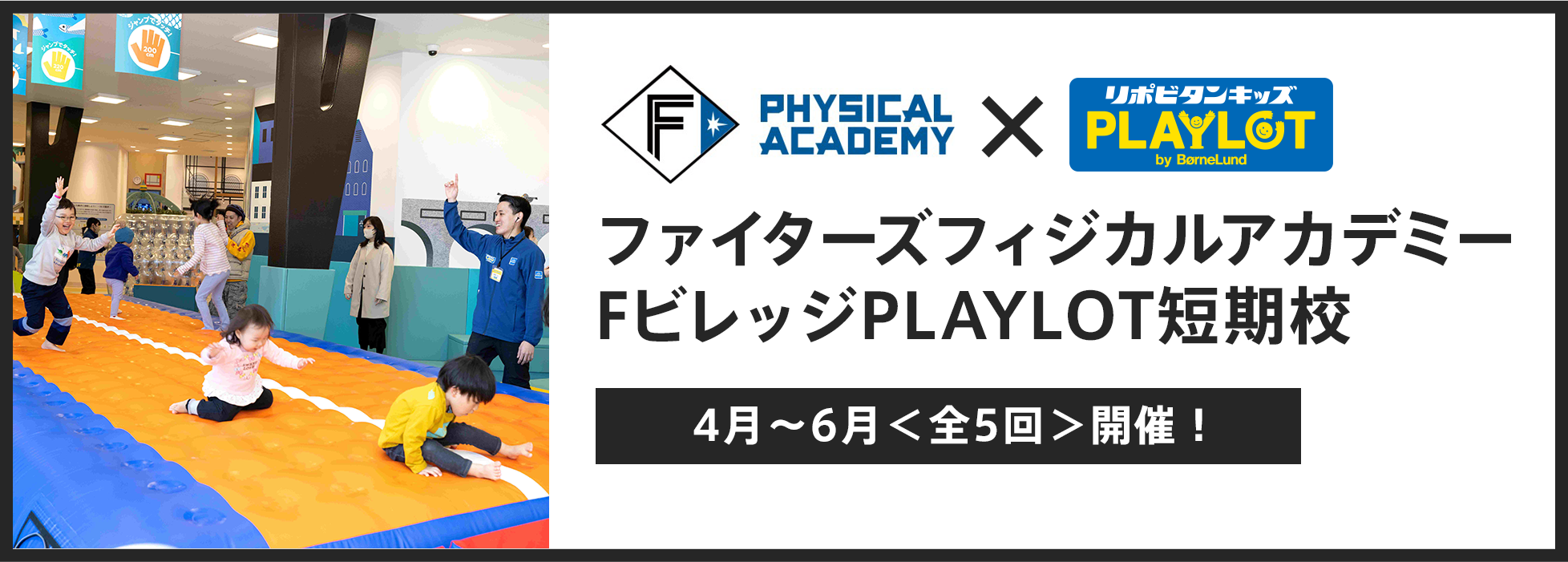 ファイターズフィジカルアカデミー Fビレッジ PLAYLOT校