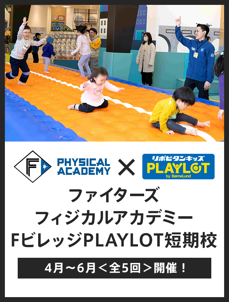 ファイターズフィジカルアカデミー Fビレッジ PLAYLOT校