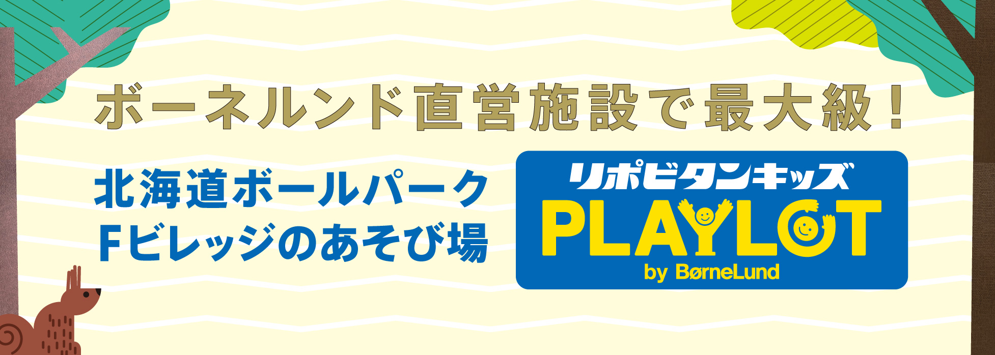 ボーネルンド直営施設で最大級！北海道ボールパークFビレッジのあそび場リポビタンキッズ PLAYLOT by BørneLund