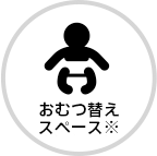おむつ替えスペース