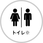 トイレ※