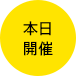 開催中