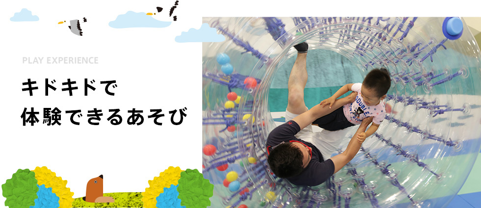 キドキドで体験できるあそび