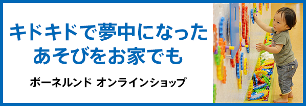 ボーネルンド オンラインショップ