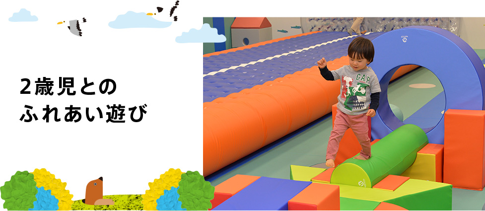 2歳児とのふれあい遊び