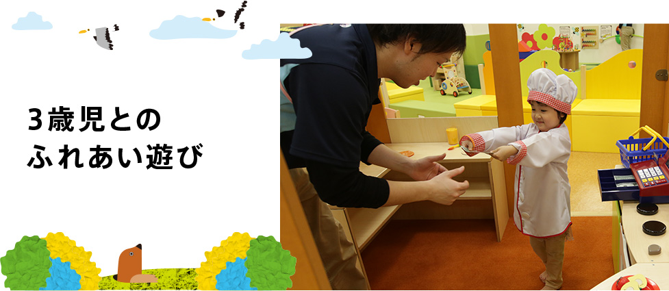3歳児とのふれあい遊び