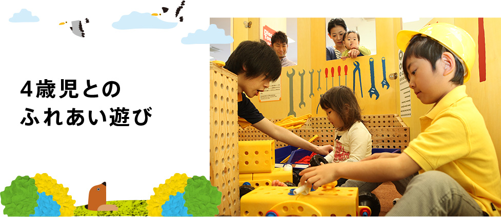 4歳児とのふれあい遊び