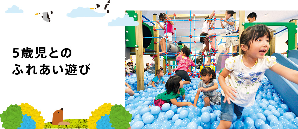 5歳児とのふれあい遊び