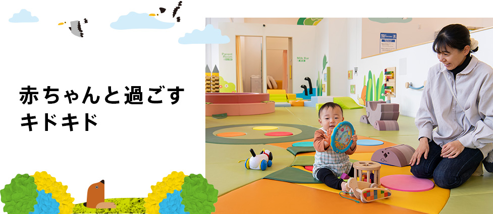 赤ちゃんと楽しむキドキドの過ごし方