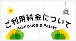 ご利用料金について