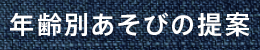 年齢別あそびの提案