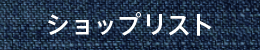 ショップリスト