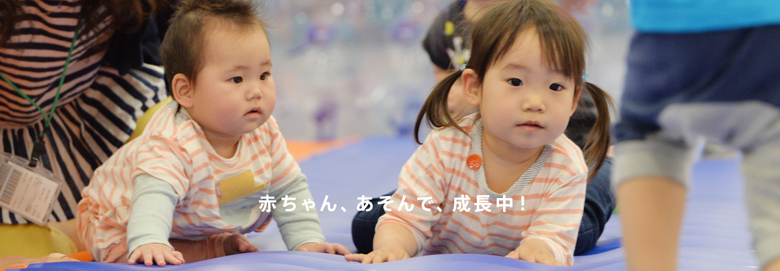 赤ちゃん、遊んで、成長中！