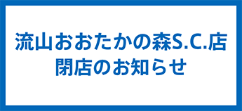 流山おおたかの森S.C.店閉店のお知らせ