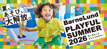 ボーネルンド PLAYFUL summer 2026
