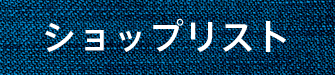 ショップリスト