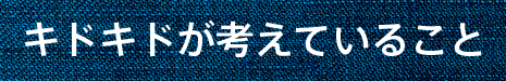 キドキドが考えていること