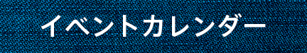 イベントカレンダー